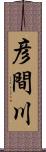 彦間川 Scroll
