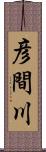 彦間川 Scroll