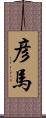 彦馬 Scroll