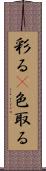 彩る(P) Scroll