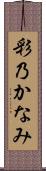 彩乃かなみ Scroll