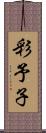 彩予子 Scroll