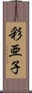 彩亜子 Scroll