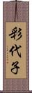彩代子 Scroll