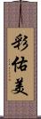 彩佑美 Scroll