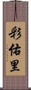 彩佑里 Scroll