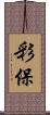 彩保 Scroll