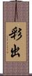 彩出 Scroll