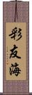 彩友海 Scroll