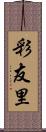 彩友里 Scroll