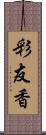 彩友香 Scroll