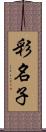 彩名子 Scroll