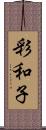 彩和子 Scroll