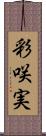 彩咲実 Scroll