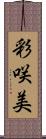 彩咲美 Scroll