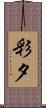 彩夕 Scroll