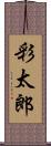 彩太郎 Scroll