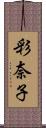彩奈子 Scroll