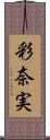 彩奈実 Scroll