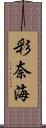 彩奈海 Scroll