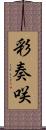 彩奏咲 Scroll