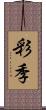 彩季 Scroll