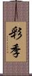 彩季 Scroll