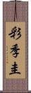 彩季圭 Scroll
