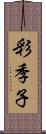 彩季子 Scroll