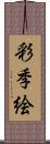 彩季絵 Scroll