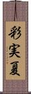 彩実夏 Scroll