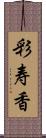 彩寿香 Scroll
