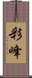 彩峰 Scroll