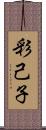彩己子 Scroll