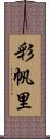 彩帆里 Scroll