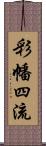 彩幡四流 Scroll