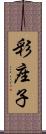彩座子 Scroll