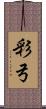 彩弓 Scroll