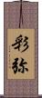 彩弥 Scroll