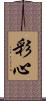 彩心 Scroll