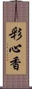 彩心香 Scroll