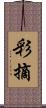 彩摘 Scroll