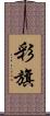 彩旗 Scroll