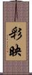 彩映 Scroll