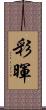 彩暉 Scroll