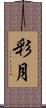 彩月 Scroll