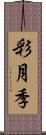 彩月季 Scroll