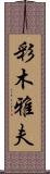 彩木雅夫 Scroll