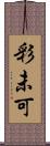 彩未可 Scroll