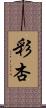 彩杏 Scroll
